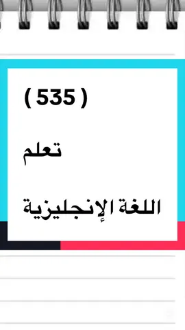 #تعلم_اللغة_الإنجليزية 