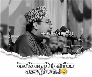 ঈদে মিলাদুন্নবি (স.) নিয়ে গুরুত্বপূর্ণ বক্তব্য...!!😊🖤🎧 #জয়নাল_আবেদীন_আল_কাদেরী #the_path_of_islam #shorts #tiktok #fypシ゚ 
