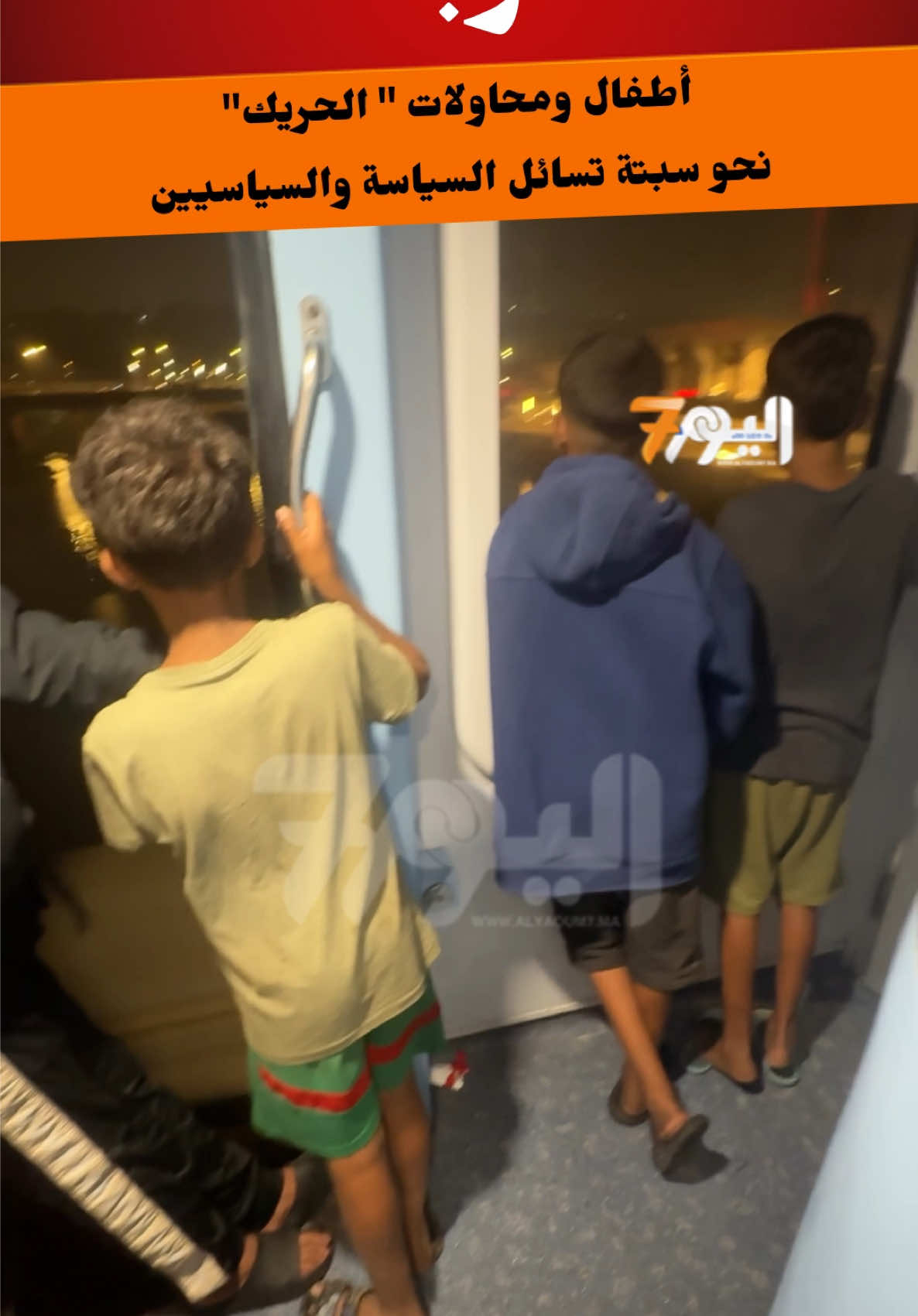 أطفال ومحاولات 