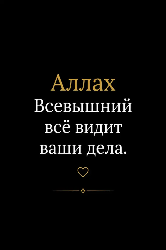 Аллах Всевышний видит всё. Пока не поздно — задумайся о своих делах. Исправляй себя, проси прощения и стремись к благому. Время не ждёт. Очнись. #Аллах #Ислам  #Напоминание  #Покаяние  #БлагиеДела 