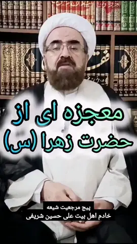 معجزه ای از حضرت زهرا سلام الله علیها 