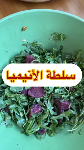 سلطة الشمندر مرتين الى ثلاث مرات بالاسبوع تعطيك حديد قوي و اكسجين بالعضلات بطريقة جدا راح تلاحظونها  ⚠️شمندر مطبوخ+ جرجير+اي بذور تحبونها بذور القرع او القنب او اي بذور تحبذونها + روب يوناني او زبادي طبيعي كصلصة حسب ذوقكم  ⚠️السلطة هذه انا مستمرة عندي و صراحة سوبر مشبعة و سوبر لذيذة و خصوصا اخذها كسناك بعد النادي او اكلها قبل الوجبة الاساسية  ⚠️و عادة افضل الشمندر بكثير طرق لانه الشمندر هو من الأطعمة القوية جدًا خصوصًا للرياضيين لأنه غني بالنترات الطبيعية اللي تتحول في الجسم إلى أكسيد النيتريك فتساعد على تحسين تدفق الدم وتوسيع الأوعية وتحسين الأداء والتحمل وتقليل الإحساس بالتعب أثناء التمرين، ويدعم صحة القلب ويساعد في تنظيم ضغط الدم، كما يحتوي على مضادات أكسدة قوية تحمي الخلايا من الإجهاد التأكسدي والالتهاب، وفيه ألياف تساعد الهضم وصحة الأمعاء، بالإضافة إلى الفولات والبوتاسيوم والمنغنيز يعني باختصار الشمندر غذاء بسيط لكن تأثيره على الدورة الدموية والأداء الرياضي يستاهل الاهتمام( و هذا شنو يعني اكسجين عالي بالعضلات الي شرحته بمباريات كأس العالم )  ⚠️ الشمندر مو ممنوع على الكل لكن ننتبه منه عند اللي عندهم حصوات كلى أو قابلية عالية لحصوات أوكسالات الكالسيوم لأنه غني بالأوكسالات، واللي ضغطهم منخفض أو ياخذون أدوية للضغط ، ومرضى الكلى المتقدمة خصوصًا إذا عندهم ارتفاع بالبوتاسيوم ويحتاجون حمية منخفضة البوتاسيوم، وأي شخص عنده حساسية من الشمندر طبعًا يتجنبه، أما مرضى السكري فمو ممنوع عليهم لكن الأفضل الانتباه للكمية خصوصًا عصير الشمندر لأنه مركز وأقل بالألياف من الشمندر الكامل ⚠️اذا كنت تعاني اي مشاكل بجسدك راجع طبيبك لاني لست مسؤولة عنك🙏 لحجز استشارة اللنك بالبايو و الموقع على كوتش أنيسة @CoachAnissa ⚠️و الان شاركني هل تعاني من انيميا او نقص حديد؟ و احبكم كوتش أنيسة 💓