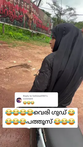 Replying to @fathima0981സ്ലോ 😂😂😂പാത്തുമ്മ 😂 #🤣🤣🤣 #😂😂😂 #🤪🤪 #⚒️♟️aamir♟️🛠️ #🤣🤣🤣 