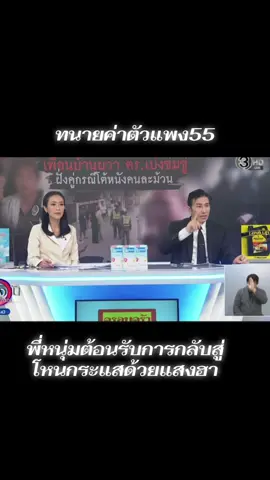 เรียกได้ว่ารับน้องด้วย เสียงหัวเราะของคนดูเมื่อพี่หนุ่มหยอกทนายแก้ว เป็นการต้อนรับสู่โต๊ะโหนกระแสอีกครั้ง#fyp #หนุ่มกรรชัย #เที่ยงวันทันเหตุการณ์ #โหนกระแส #ทนายแก้ว 