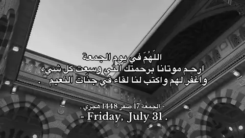 اللهم في يوم الجمعة ارحم موتانا وموتى المسلمين 🤍.#دعاء_للمتوفي #قران_كريم #قرآن_كريم_راحة_نفسية🌷🌻 #يوم_الجمعه #قرآن 