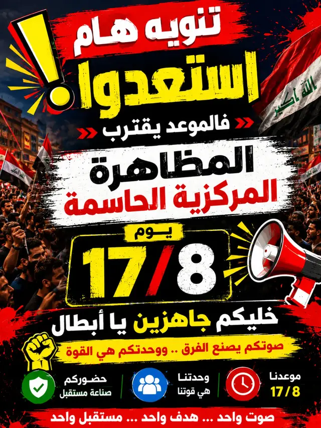 🚨 تنويه مهم 🚨 استعدوا... فالموعد يقترب! المظاهرة المركزية الحاسمة 📅 يوم 17 / 8 ✊ كونوا على أهبة الاستعداد، فوجودكم هو مصدر القوة. خليكم جاهزين يا أبطال... صوتكم يصنع الفرق، ووحدتكم هي القوة.الموعد: 17 / 8 الحضور مسؤولية الجميع.