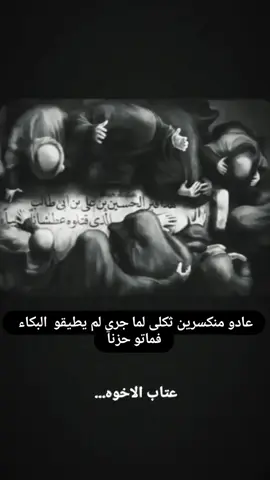 عادو منكسرين ثكلى لما جري لم يطيقو البكاء فماتو حزناَ عتاب الاخوه... #الاربعينيه 