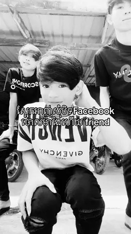 Bit Facebook sin#fypシ゚viral🖤tiktok #បេក្ខជនឌីប្លូម2026📚💖 #streak #ភ្ជុំបិណ្ឌ 