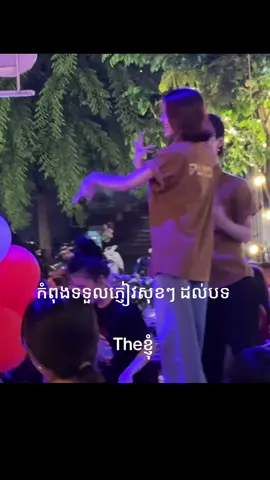 The សុខ​ៗដល់​បទ​