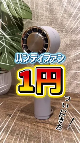 ついにきた！急げ1円でハンディファンが買えるぞ！しかも静音で涼しくて冷却プレート付きで自立するので置き型扇風機にもなる✨️ カラーバリエーションもかわいいです！ #京童工房 #ハンディファン #1円セール #トクトクSALE #暑さ対策 