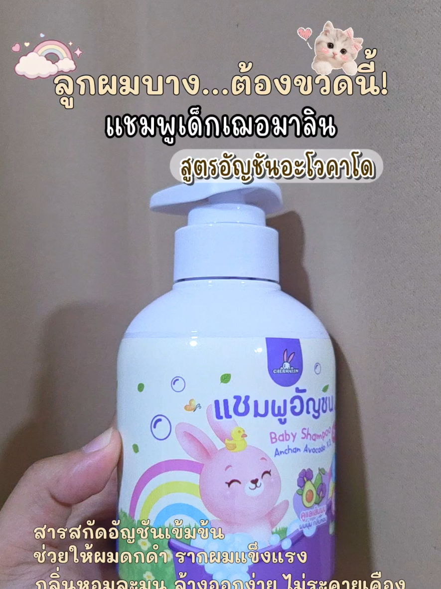 เคล็ดลับผมดกหนาของเจ้าตัวเล็ก! แม่ๆ ต้องมีติดบ้านแล้วนะ 🥰🛒 #แชมพูเด็ก #แชมพูเด็กเร่งผมยาว #เฌอมาลิน #เฌอมาลินแชมพูอัญชันอะโวคาโด #chermalin 