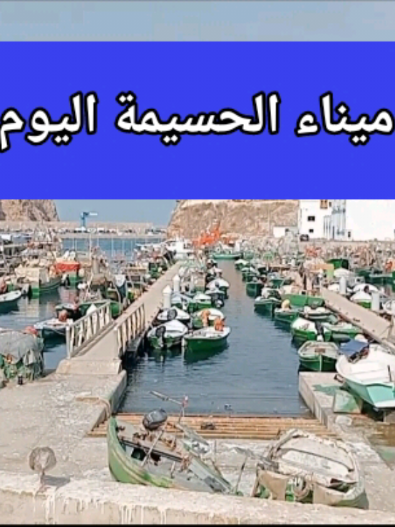 ميناء الحسيمة من جديد 31-7-2026 . . . #الحقيقة_من_الواقع #الحسيمة #المغرب #alhoceima #maroc 