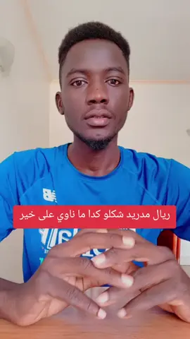 ريال مدريد شكلو كدا ما ناوي على خير #مستر_كتلوني #برشلونة #فرنسا🇨🇵_بلجيكا🇧🇪_المانيا🇩🇪_اسبانيا🇪🇸 