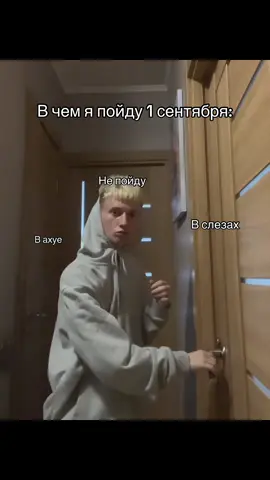 ПОДПИШИСЬ ЕСЛИ НЕ ХОЧЕШЬ ИДТИ 😂❤️ #fyp #рекомендации #популярное #тренд #1сентября 
