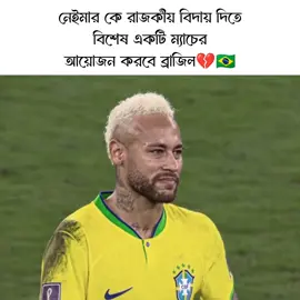 বিদায় বস💔😅#neymar #brasil #football #foryou #its_sizan4 