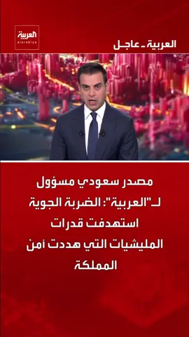 #SaudiArabia #Iraq #AlArabiya #MiddleEast #BreakingNews #AirStrike #SaudiNews #IraqNews #RegionalSecurity #NewsUpdate #العربية #السعودية #العراق #أخبار_عاجلة #الشرق_الأوسط 