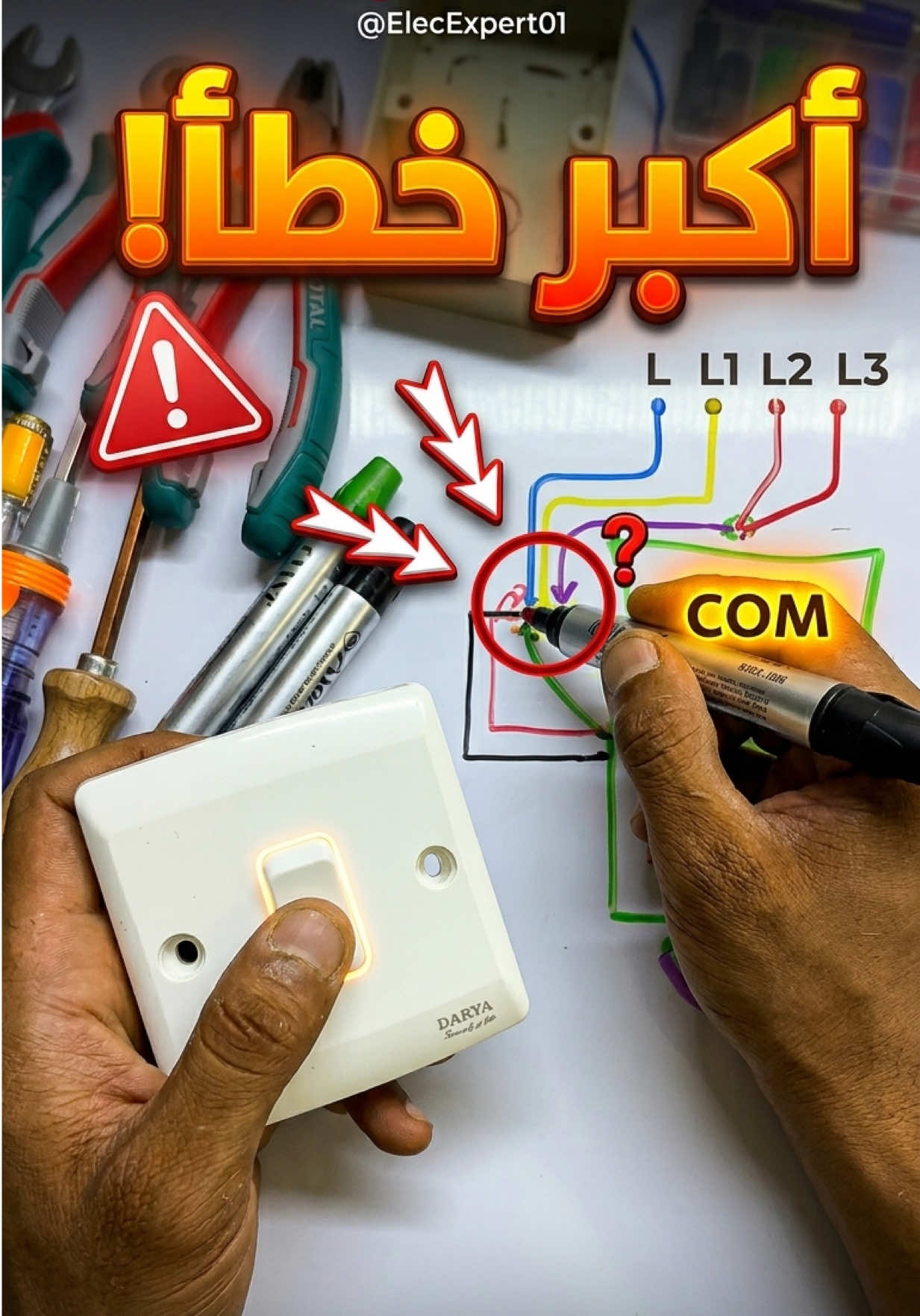 كيفية ربط السويتش الأحادي (مفتاح الإضاءة) - شرح الكوم (COM) و (L). #فن_الكهرباء #فني_كهرباء #كهرباء #كهرباء_منزلية #تأسيسات_كهربائية          