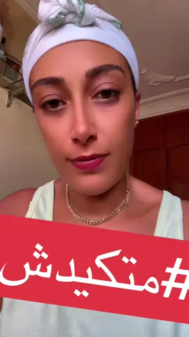#متكيدش 