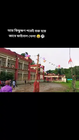 আর কিছুক্ষণ পরে শুরু হয়ে যাবে পূর্ব শানকিরের ফাইনাল খেলা খেলার ভিডিও দেখতে হলে আইডিতে ফলো করতে হবে   একটু অপেক্ষা করো সব বিডিও দিবো..!😅⚽ #ইনশাআল্লাহ_যাবে_foryou_তে। #football #fypシ゚viral #Love 