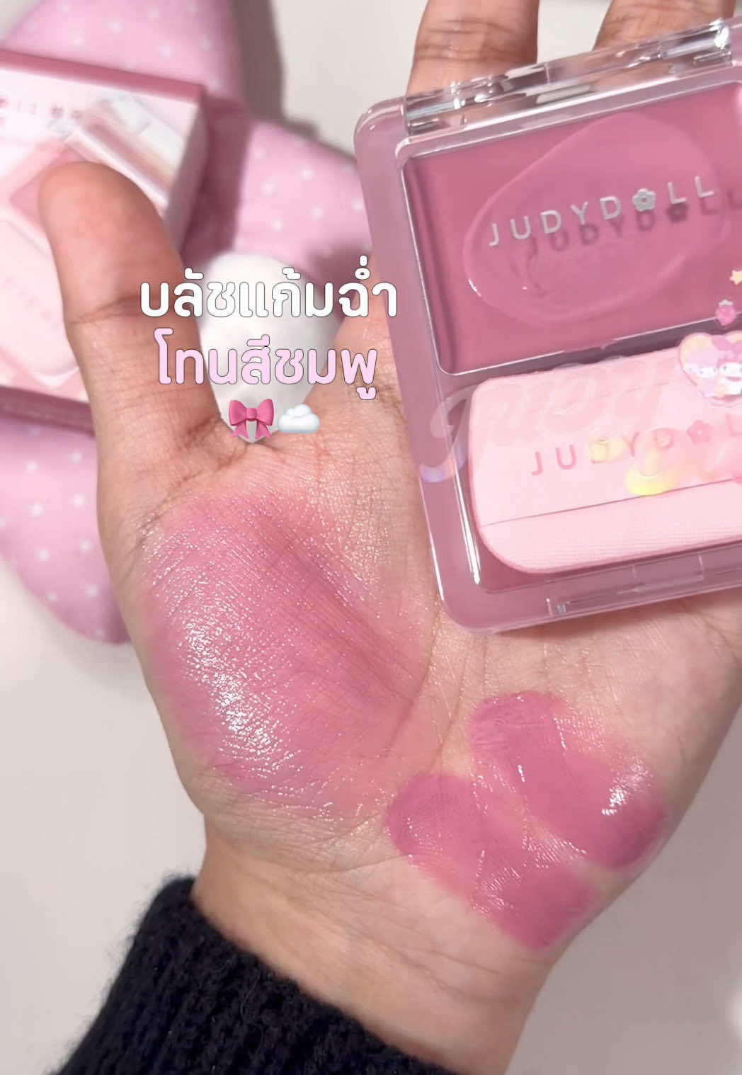 แก้มฉ่ำเล่นแสงมากอะ👀🎀 #JUDYDOLL #จูดี้ดอล #บลัชjudydoll #บลัชเนื้อครีม #บลัชออน 