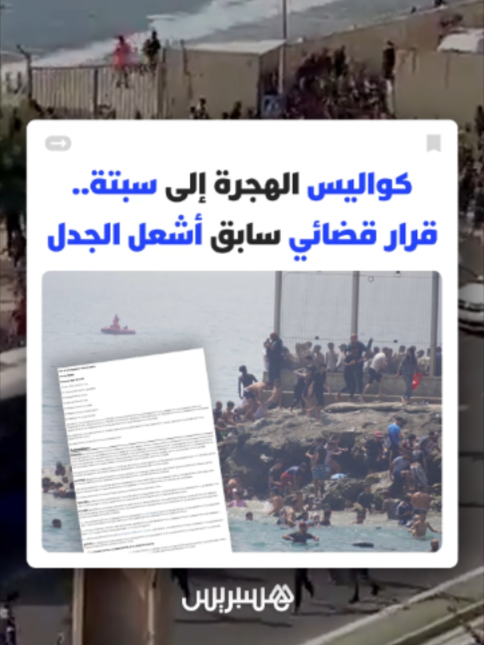 كواليس الهجرة إلى سبتة.. قرار قضائي سابق بشأن إجراءات الترحيل أشعل الجدل #هسبريس #hespress #الهجرة #سبتة_المحتلة #الترحيل #reels #HH