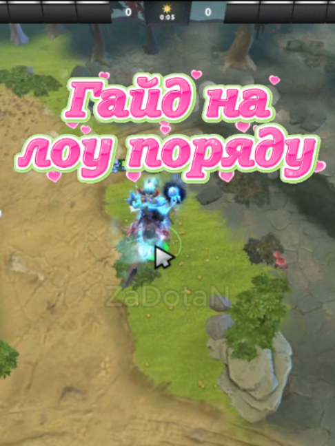 Гайд на лоу поряду #zadotan #dota #dota2 #дота #дота2
