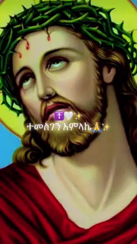 #CapCut #ኦርቶዶክስ_ተዋህዶ_ፀንታ_ለዘለዓለም_ትኑር #ፍቅር➻ብቻ🖇ፍቅር➻ብቻ❤🥀🔐 #ethiopian_tik_tok🇪🇹🇪🇹🇪🇹🇪🇹 