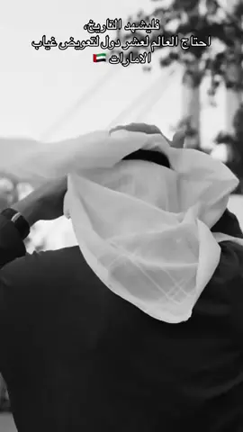 حين يغيب الحضور الإماراتي عن المشهد، تستنفر الأمم وتجتمع الدول لسد ذلك الفراغ⚔️ #محمد_بن_زايد  #الامارات   #زعيم_الشرق_الاوسط #explore  #fyp  