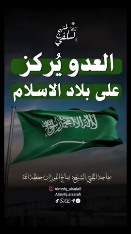 العدو يرمز على هذه البلاد المملكة العربية السعودية حماها الله ‏مفتي المملكة العلامة صالح الفوزان حفظه الله  ##شذرات_سلفية##شذرات_دعوية##السعودية🇸🇦##طويق_محمد_بن_سلمان