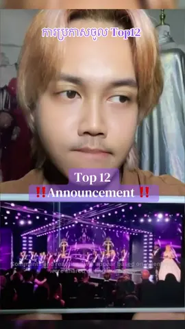 Top12 announcement 📢  #teamfanboypageant #vvanndaavvanndaa #teamfanboyreaction #អ្នកreviewបវរកញ្ញាស្រុកខ្មែរ #Cambodia 