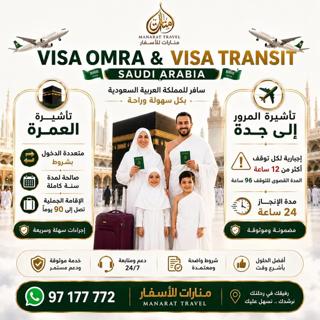 ✈️🇸🇦 VISA OMRA & VISA TRANSIT 🇸🇦✈️ ✨ سافر إلى المملكة العربية السعودية بكل سهولة وراحة! 🕋 تأشيرة العمرة 🔄 متعددة الدخول بشروط 📅 صالحة لمدة سنة كاملة ⏳ إقامة جملية تصل إلى 90 يومًا ✈️ تأشيرة المرور إلى جدة ⚠️ إجبارية لكل توقف أكثر من 12 ساعة 🕐 المدة القصوى للتوقف: 96 ساعة ⚡ مدة الإنجاز: 24 ساعة ✅ إجراءات سريعة 🔒 خدمة موثوقة 📞 دعم ومتابعة 24/7 منارات للأسفار – Manarat Travel للحجز والاستفسار: 📞 97 177 772  📲+216 97 177 772 | WhatsApp  #visaomra  #visatransit  #saudiarabiaً  #omra  #تأشيرة_العمرة