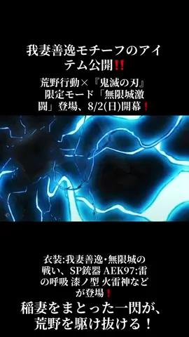 【鬼滅の刃. 我妻善逸モチーフのアイテム公開】 荒野行動×『鬼滅の刃』 限定モード「無限城激闘」登場、8/2(日)開幕！ 衣装:我妻善逸･無限城の戦い、SP銃器 AEK97:雷の呼吸 漆ノ型 火雷神などが登場！ 稲妻をまとった一閃が、荒野を駆け抜ける！ #鬼滅の刃 #無限城編 #荒野行動 