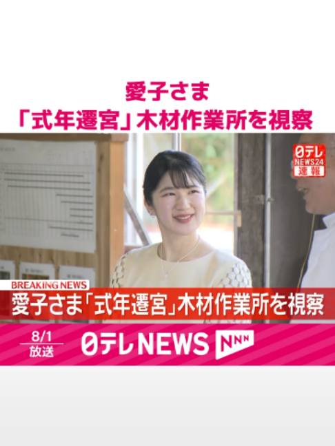天皇皇后両陛下の長女#愛子さまは1日午後、#伊勢市に到着し、伊勢神宮の「式年遷宮」で使われる木材の加工や保管を担う#山田工作場を視察されました。#日テレnews #tiktokでニュース