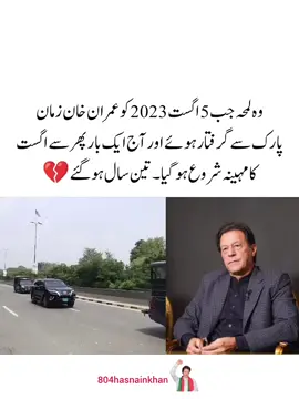وہ لمحہ جب 5 اگست 2023 کو عمران خان زمان پارک سے گرفتار ہوئے اور آج ایک بار پھر سے اگست کا مہینہ شروع ہو گیا۔ تین سال ہوگئے 💔 #foryouu #viral #foryoupage #imrankhanpti 