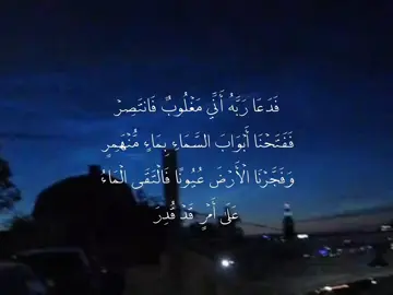 ﴿فَدَعَا رَبَّهُ أَنِّي مَغْلُوبٌ فَانتَصِرْ﴾. #explore #quran #fypシ #muslim #بدون_موسيقى 
