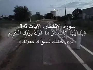 سورة الانفطار، الآيات 6-8. ﴿يَا أَيُّهَا الْإِنسَانُ مَا غَرَّكَ بِرَبِّكَ الْكَرِيمِ ۝ الَّذِي خَلَقَكَ فَسَوَّاكَ فَعَدَلَكَ ۝ فِي أَيِّ صُورَةٍ مَا شَاءَ رَكَّبَكَ﴾ #quran #القران #القران_الكريم #سورة_الانفطار #foryoupage 