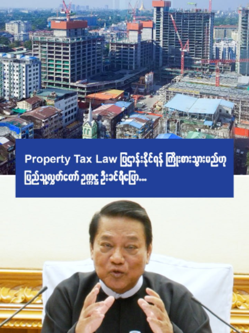 Property Tax Law ပြဌာန်းနိုင်ရန် ကြိုးစားသွားမည်ဟု ပြည်သူ့လွှတ်တော် ဥက္ကဌ ဦးခင်ရီ ပြော   