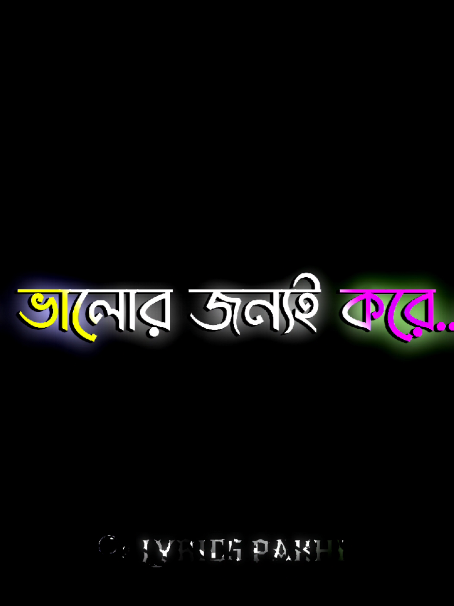 আল্লাহ যাই করে ভালোর জন্যই করে #lyrics#lyricsvedio#viral#trending@TikTok@Bangladesh