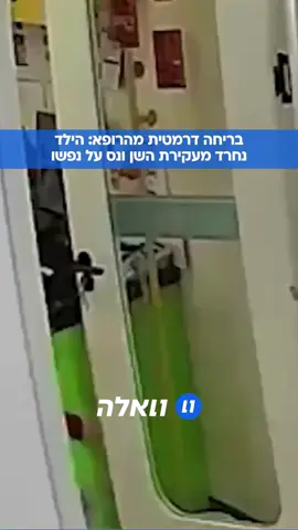 ילד מבוהל הפך ביקור אצל רופא השיניים למרדף בלתי צפוי, לאחר שפתח במנוסה אל החופש רגע לפני עקירת השן שלו. ההימלטות הדרמטית הסתיימה בחניון בית החולים, שם אנשי הצוות הצליחו לבסוף להשיג אותו. 📷: לפי סעיף 27 א'