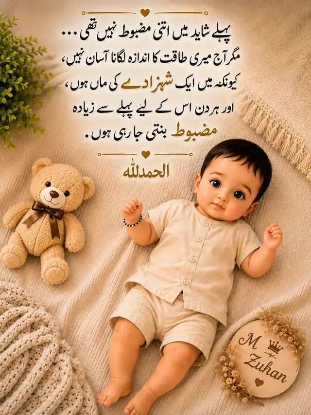 ایک وقت تھا جب میری دعاؤں میں صرف ایک خواہش ہوا کرتی تھی… اور آج وہ خواہش میری بانہوں میں مسکراتی ہے۔ 🤍🥹 میرا ننھا شہزادہ، میری ہر دعا کا سب سے خوبصورت جواب ہے۔ اس کی معصوم آنکھوں میں مجھے اپنی پوری دنیا نظر آتی ہے، اس کی ننھی ننھی شرارتیں میرے ہر دکھ کو بھلا دیتی ہیں، اور اس کی ایک مسکراہٹ میری تھکن کو لمحوں میں ختم کر دیتی ہے۔ لوگ کہتے ہیں خوشیاں خریدی نہیں جا سکتیں… بالکل سچ کہتے ہیں، کیونکہ میری سب سے بڑی خوشی تو مجھے اللہ نے ایک خوبصورت نعمت کی صورت میں عطا کی ہے۔ 💙 ہر گزرتے دن کے ساتھ میری محبت تمہارے لیے اور بھی بڑھتی جا رہی ہے۔ میری ہر دعا، ہر سجدہ اور ہر خواہش میں صرف تمہاری سلامتی، کامیابی اور خوشیاں شامل ہیں۔ اللہ پاک میرے M Zuhan کو ہمیشہ اپنی حفاظت میں رکھے، اسے لمبی، صحت مند، خوشحال اور باعزت زندگی عطا فرمائے، اور اسے دنیا و آخرت کی ہر کامیابی نصیب فرمائے۔ آمین یا رب العالمین۔ 🤲🏻✨ #mzohan #alhamdullilah #mashallah😍😍😍😍😍 #myworld #myprince 