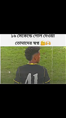 ১৬ সেকেন্ডে গোল দেওয়া তোমাদের স্বপ্ন🫠🙌 #foryou #football #foryou #foryoupage #viralvideo 