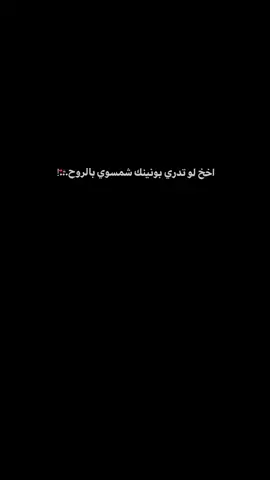 اخ لو تدري بونينك شمسوي بالروح..!     .  .  .                 .  .        ..   .     .    #parati  #fyp  #tiktok  #zyxcba  #سيد_فاقد_الموسوي 