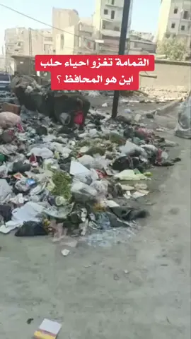 تشهد أحياء حلب تراكمًا للنفايات منذ عدة أشهر، دون تدخل فعال من قبل المحافظ أو مجلس المدينة، مما أدى إلى تدهور ملحوظ في القطاعات الخدمية والصحية والاقتصادية. #سوريا #حلب #تركيا #ادلب #الشارع_السوري #حلبية #حلب_التاريخ_والاصاله_والطرب #عفرين #حمص #حماة #درعا #سورية #دمشق #الشام #المانيا #اوربا #الخليج #السعودية #الامارات #المانيا_السويد_النمسا_النروج_دينيمارك #سوريا_تركيا_العراق_السعودية_الكويت #سورية_فلسطين_عراق_الخليج_اوروبا #العراق_السعوديه_الاردن_الخليج #الحسكة #الرقة #ديرالزور #الشرقية 