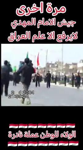 جيش الامام المهدي يرفع العلم العراقي فقط#التيار_الوطني_الشيعي #الغربية_واهل_الغربية #مقتدى_الصدرأعزه_الله #مشاهير_تيك_توك #سرايا_السلام_لَوٌآء_315_314_313_ 