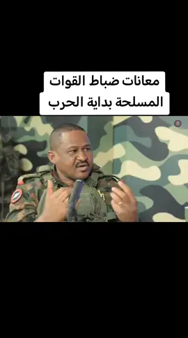 معاناة ضباط القوات المسلحة بداية الحرب #
