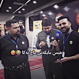 😂😂.   #foryou #foryoupage @Barzan sleman 🦅 @Konkani Kurdi @شركة شيروان عزيز عثمان 