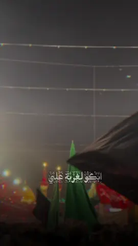 ابكو لغربة علي#مشاية_الامام_الحسين #بين_الحرمين #دخولية_كربلاء_المقدسة💔 #مشايه_لاربعينيه 