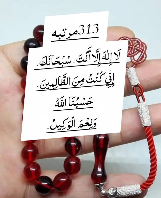 لَا إِلٰهَ إِلَّا أَنْتَ، سُبْحَانَكَ، إِنِّي كُنْتُ مِنَ الظَّالِمِينَ. حَسْبُنَا اللَّهُ وَنِعْمَ الْوَكِيلُ. معنی: لَا إِلٰهَ إِلَّا أَنْتَ، سُبْحَانَكَ، إِنِّي كُنْتُ مِنَ الظَّالِمِينَ