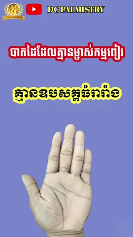 ម្ចាស់បាតដៃដែលគ្មានម្ចាស់កម្មពៀរតាមរារាំង...✋✋✋ #បាតដៃអ្នកមានបុណ្យ #បាតដៃអក្សM #រៀនមើលបាតដៃ #ដំណើរជីវិតលើខ្សែបាតដៃ #មើលបាតដៃ 