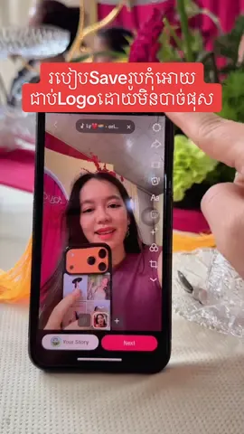 Replying to @ហាងមាសមុយជូ #របៀបsaveរូបដោយមិនបាច់ផុសអត់ជាប់Logo #motivation #រៀនកាត់វីឌីអូក្នុងTiktok #រៀនលេងTiktotk #funnyyime 